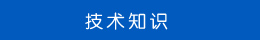 技術(shù)知識(shí) 技術(shù)知識(shí)