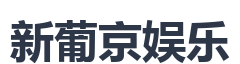 新葡京娱乐