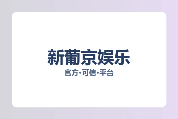 新葡京娱乐